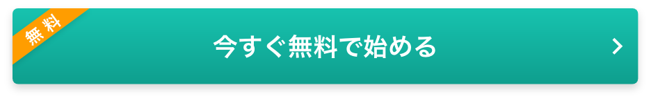 今すぐ無料で始める