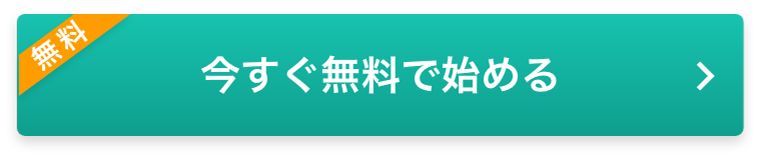 今すぐ無料で始める