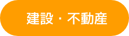 不動産・建設